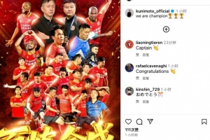 4球16助攻，辽足日本外援邦本宜裕社媒庆祝中甲夺冠：我们是冠军