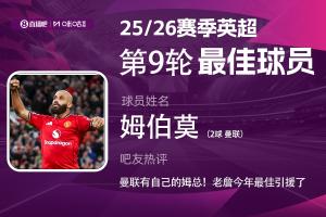 直播吧X咪咕体育|英超第9轮最佳：姆伯莫当选 曼联也有自己的姆总