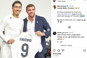 罗马诺晒与菲米合影：很高兴与你会面，场上表现出色场下魅力十足