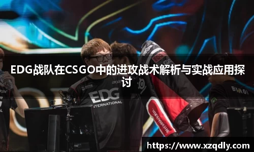 EDG战队在CSGO中的进攻战术解析与实战应用探讨