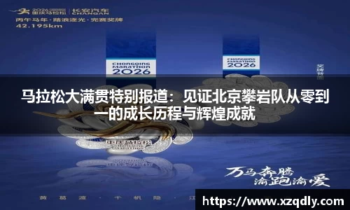 马拉松大满贯特别报道：见证北京攀岩队从零到一的成长历程与辉煌成就