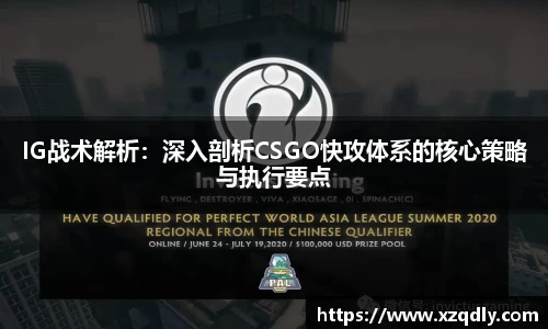 IG战术解析：深入剖析CSGO快攻体系的核心策略与执行要点